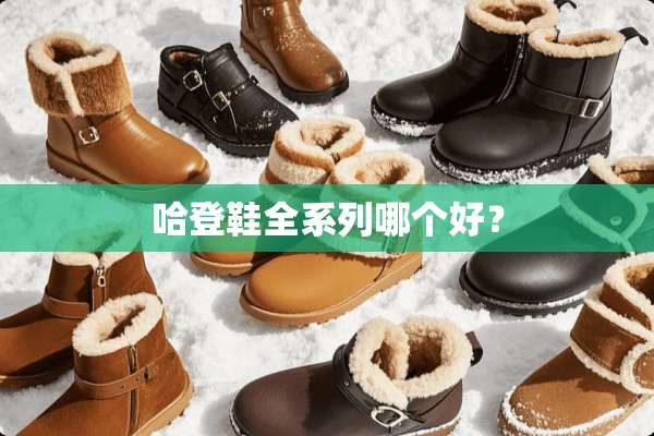 哈登鞋全系列哪个好？