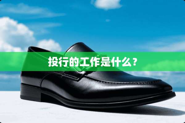 投行的工作是什么？
