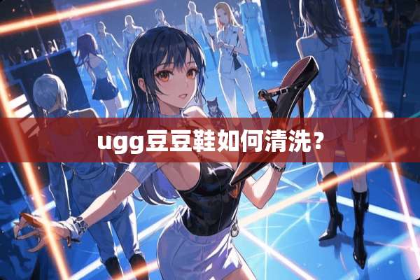 ugg豆豆鞋如何清洗？