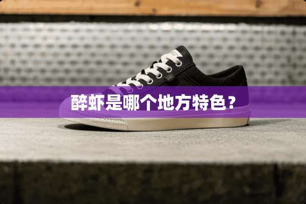 醉虾是哪个地方特色？