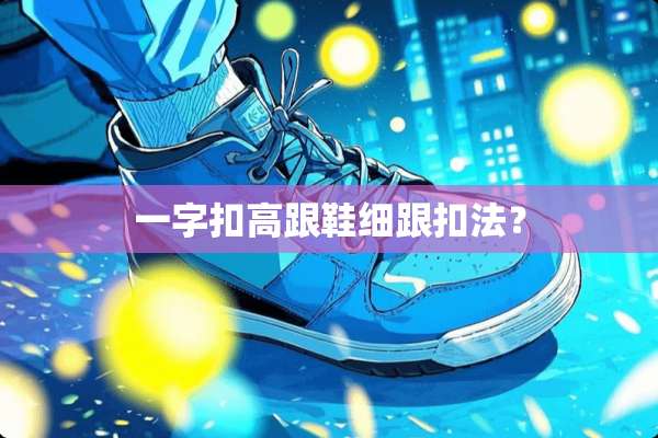 一字扣高跟鞋细跟扣法？