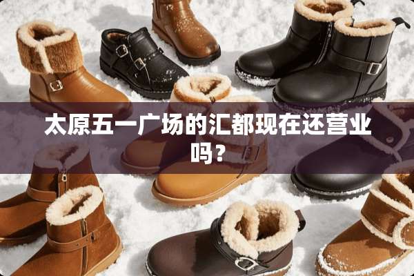 太原五一广场的汇都现在还营业吗？