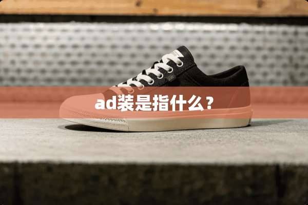 ad装是指什么？