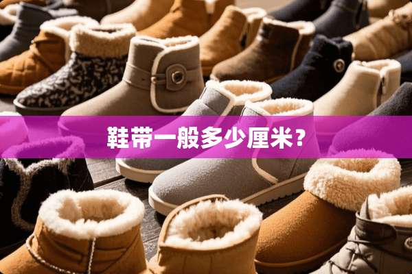 鞋带一般多少厘米？