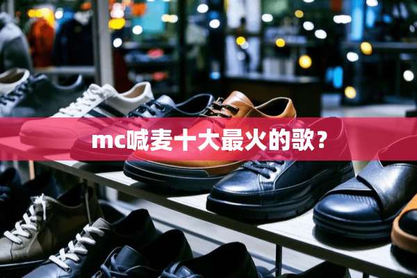 mc喊麦十大最火的歌？