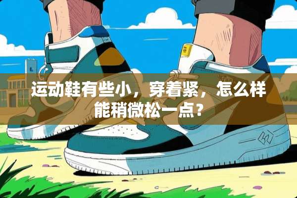 运动鞋有些小，穿着紧，怎么样能稍微松一点？