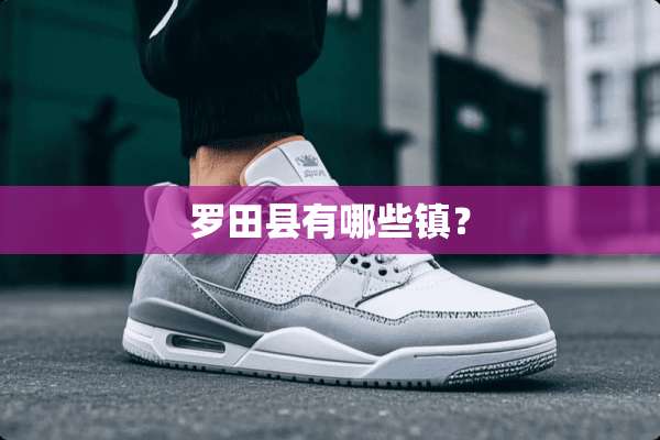 罗田县有哪些镇？