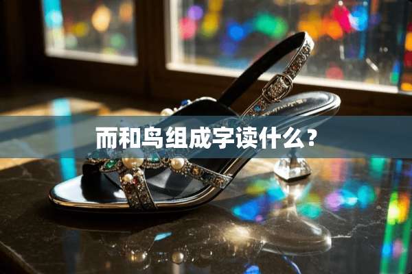 而和鸟组成字读什么？