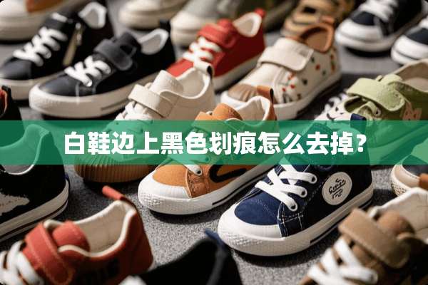 白鞋边上黑色划痕怎么去掉？
