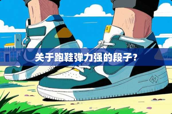 关于跑鞋弹力强的段子？