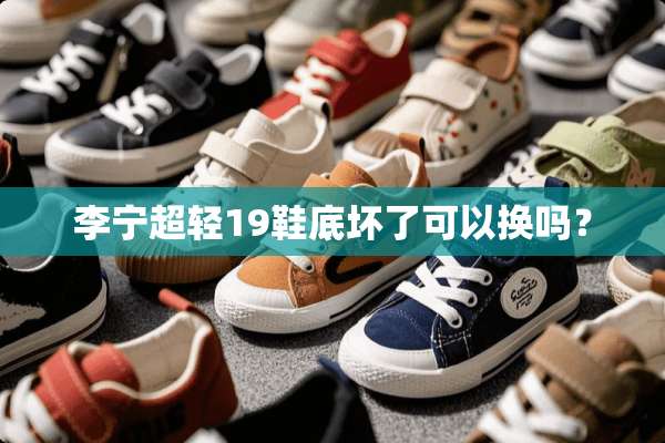 李宁超轻19鞋底坏了可以换吗？