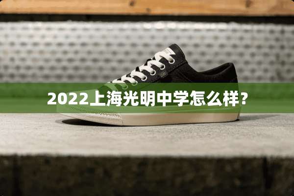 2022上海光明中学怎么样？