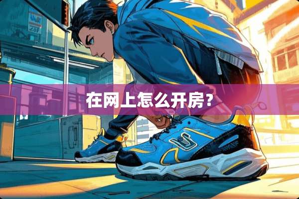 在网上怎么开房？