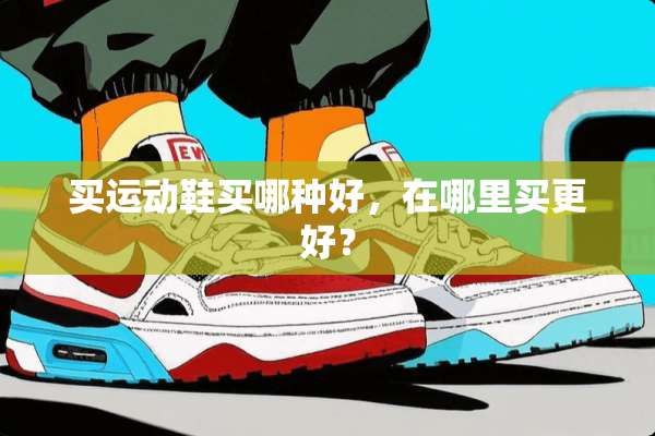 买运动鞋买哪种好，在哪里买更好？