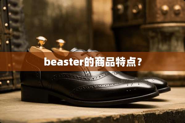 beaster的商品特点？