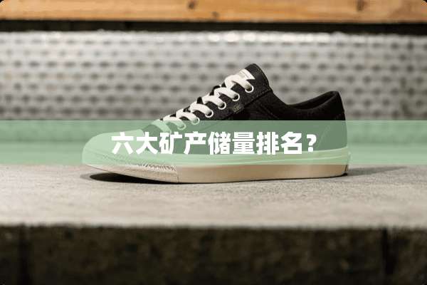 六大矿产储量排名？