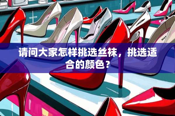 请问大家怎样挑选**，挑选适合的颜色？