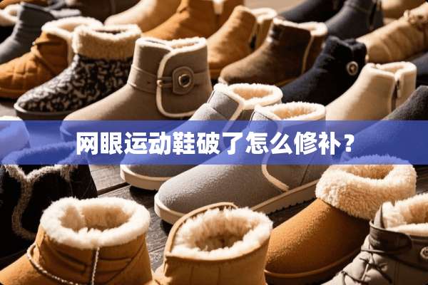 网眼运动鞋破了怎么修补？