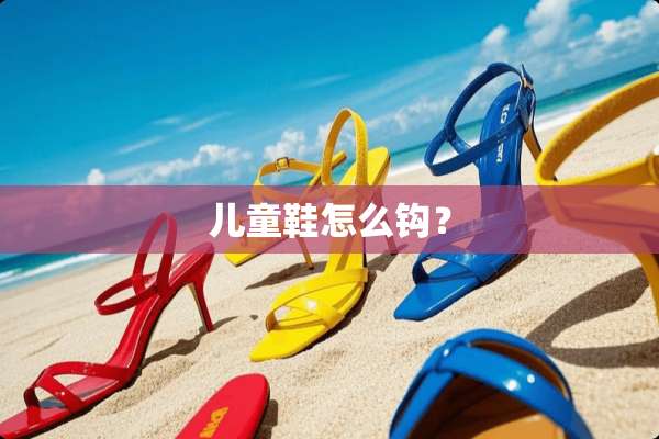 儿童鞋怎么钩？