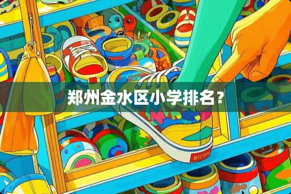 郑州金水区小学排名？