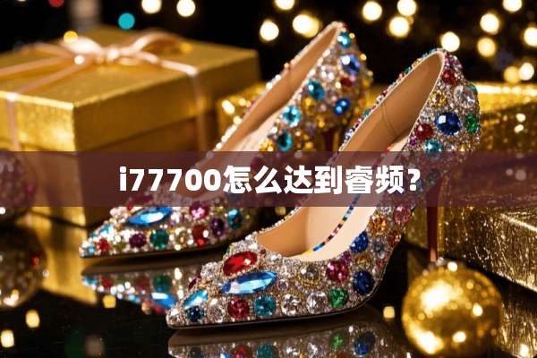 i77700怎么达到睿频？