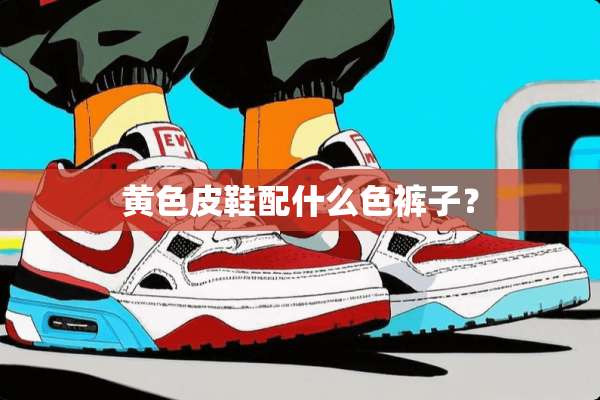 **皮鞋配什么色裤子？