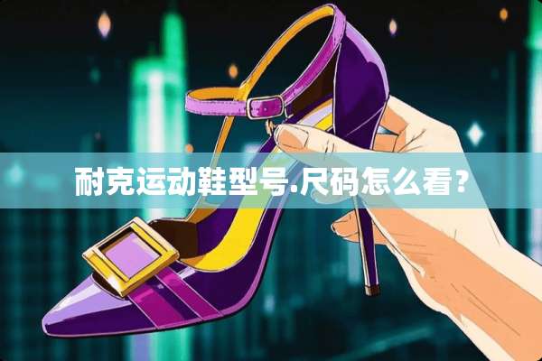 耐克运动鞋型号.尺码怎么看？