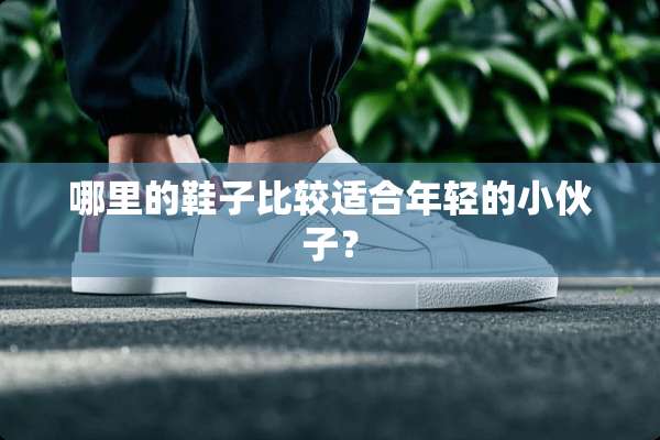 哪里的鞋子比较适合年轻的小伙子？