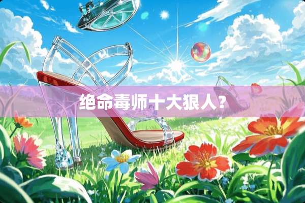 绝命毒师十大狠人？
