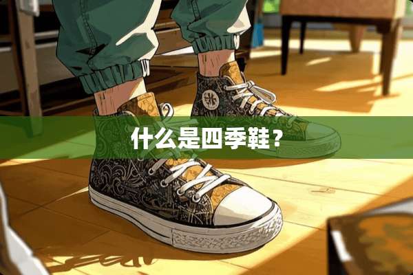 什么是四季鞋？