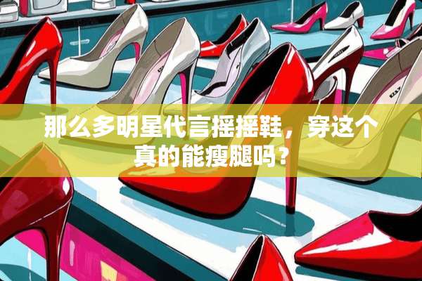 那么多明星代言摇摇鞋，穿这个真的能瘦腿吗？