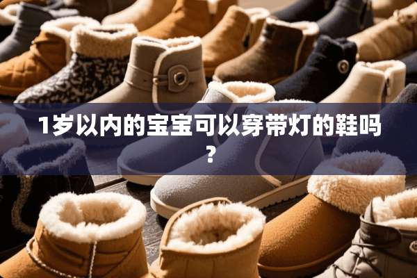 1岁以内的宝宝可以穿带灯的鞋吗？