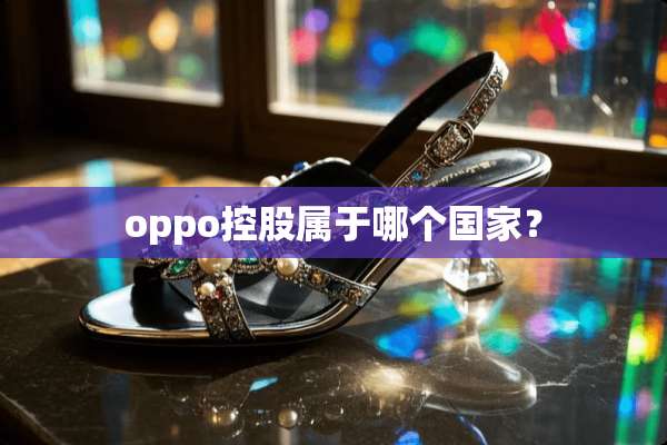 oppo控股属于哪个国家？
