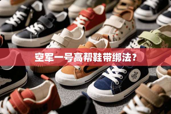 空军一号高帮鞋带绑法？