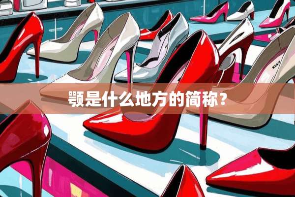 颚是什么地方的简称？