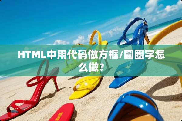 HTML中用代码做方框/圆圈字怎么做？