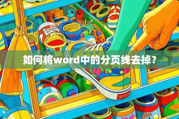 如何将word中的分页线去掉？