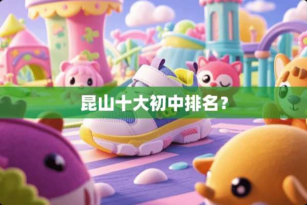 昆山十大初中排名？