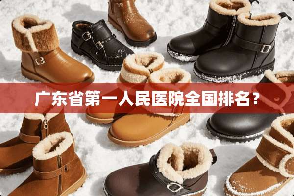 广东省第一人民医院全国排名？