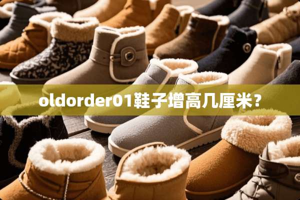 oldorder01鞋子增高几厘米？