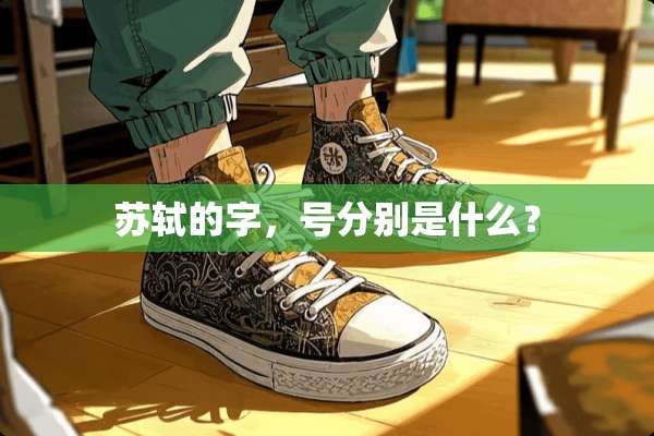 苏轼的字，号分别是什么？