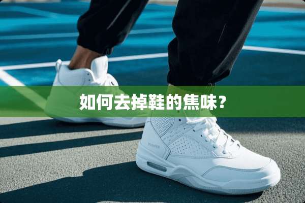 如何去掉鞋的焦味？