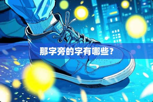 那字旁的字有哪些？