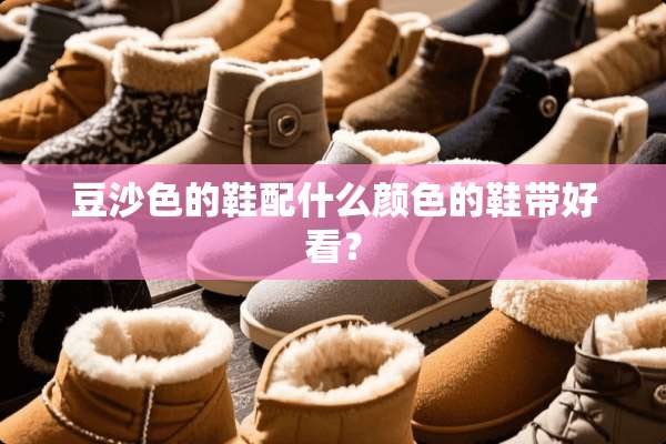 豆沙色的鞋配什么颜色的鞋带好看？