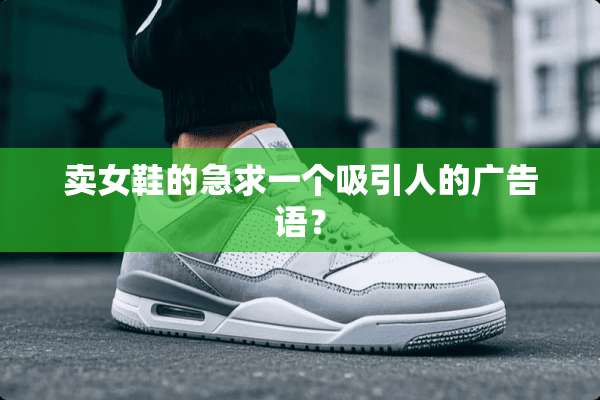 卖女鞋的急求一个吸引人的广告语？