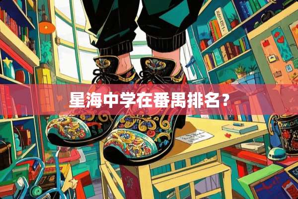 星海中学在番禺排名？