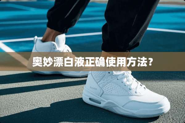 奥妙漂白液正确使用方法？
