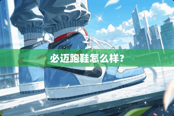 必迈跑鞋怎么样？