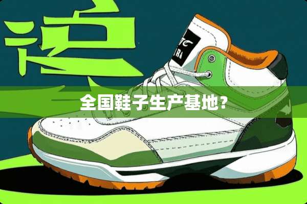 全国鞋子生产基地？