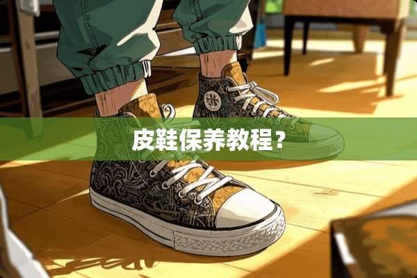 皮鞋保养教程？